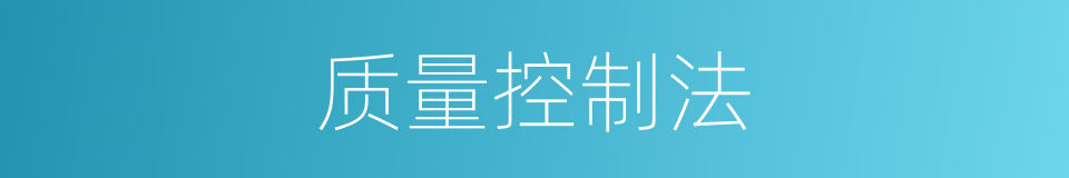 质量控制法的同义词