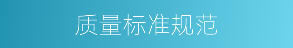 质量标准规范的同义词