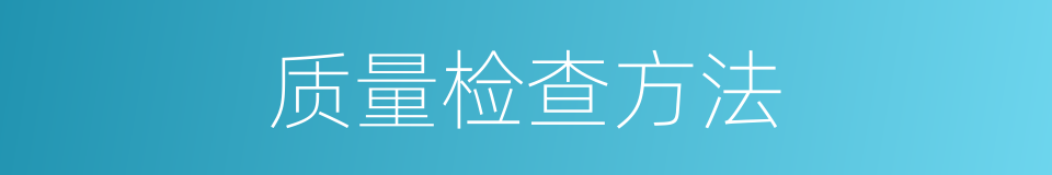 质量检查方法的同义词
