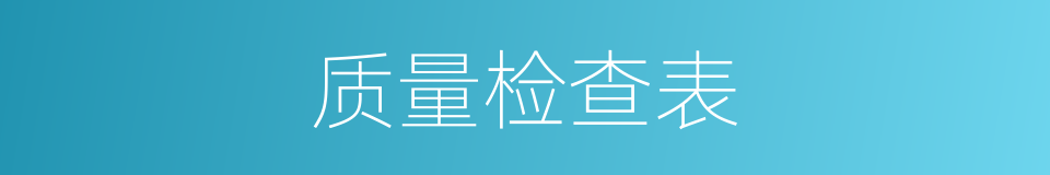 质量检查表的同义词