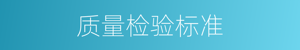质量检验标准的同义词