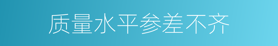 质量水平参差不齐的同义词