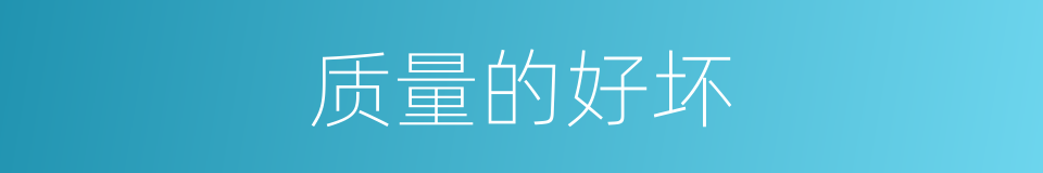质量的好坏的同义词