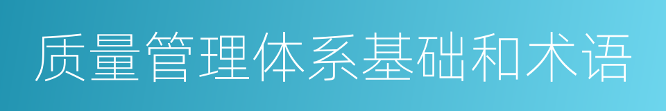 质量管理体系基础和术语的同义词