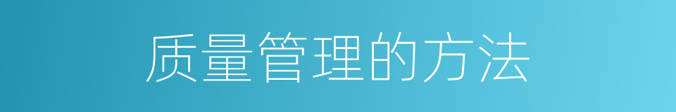 质量管理的方法的同义词