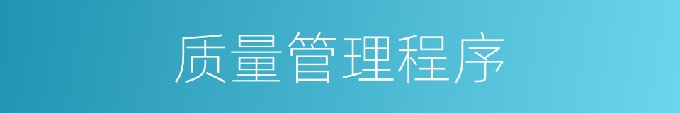 质量管理程序的同义词