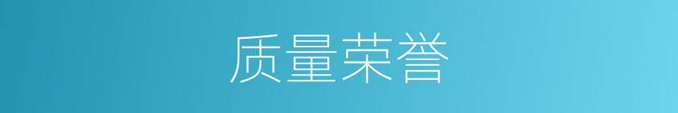 质量荣誉的同义词