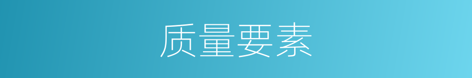 质量要素的同义词