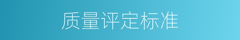 质量评定标准的同义词
