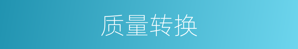 质量转换的同义词