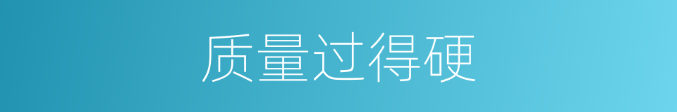 质量过得硬的同义词