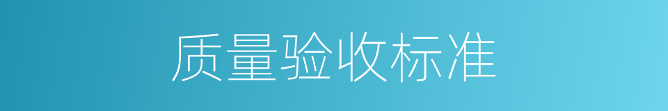 质量验收标准的同义词