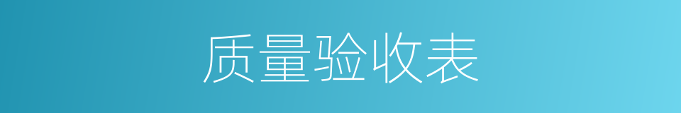 质量验收表的同义词