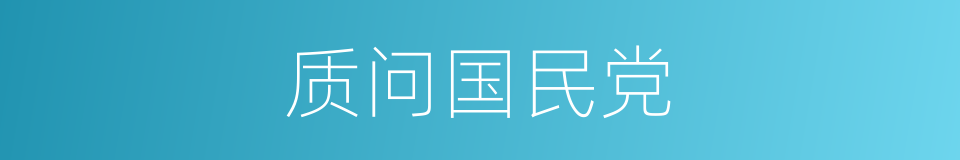 质问国民党的同义词