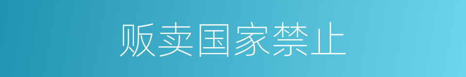 贩卖国家禁止的同义词