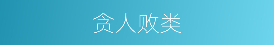 贪人败类的意思