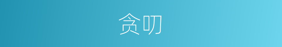 贪叨的意思