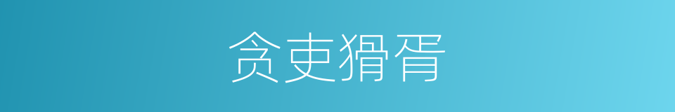 贪吏猾胥的意思