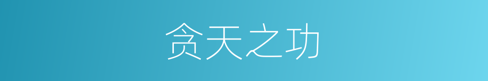 贪天之功的意思