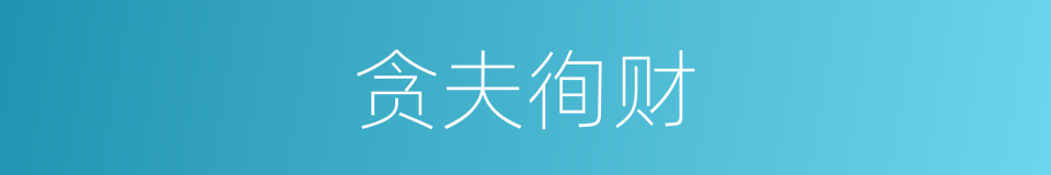 贪夫徇财的意思
