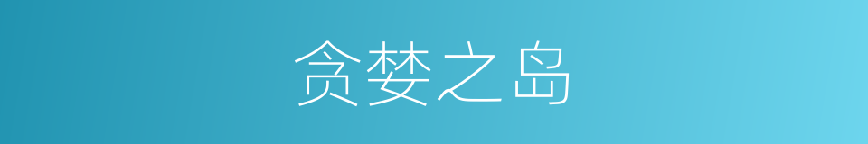 贪婪之岛的同义词