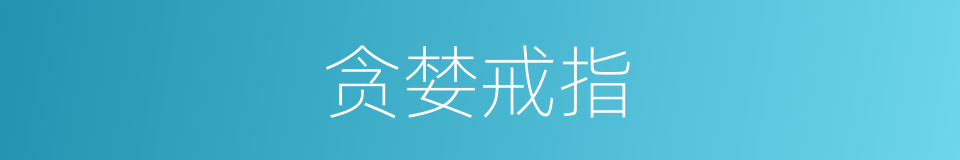 贪婪戒指的同义词