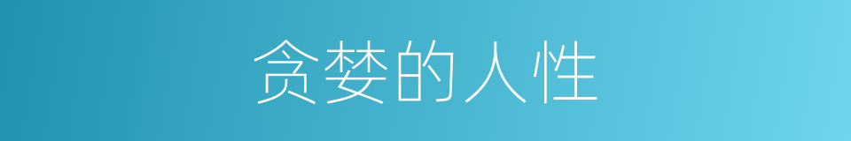 贪婪的人性的同义词