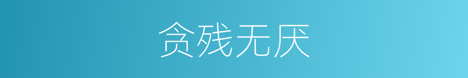 贪残无厌的意思