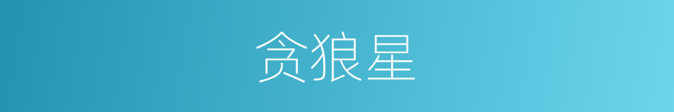 贪狼星的同义词