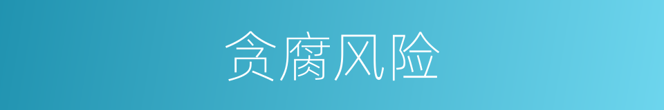 贪腐风险的同义词