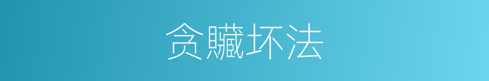 贪贜坏法的意思