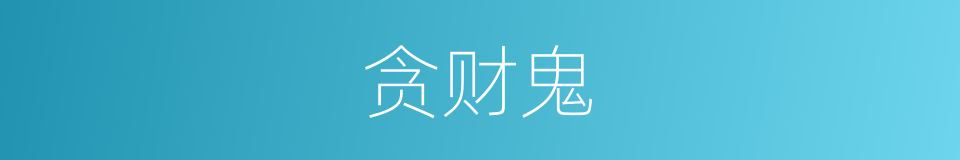 贪财鬼的同义词