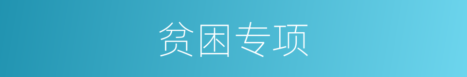 贫困专项的同义词
