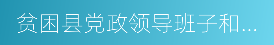 贫困县党政领导班子和领导干部的同义词