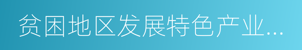 贫困地区发展特色产业促进精准脱贫指导意见的同义词