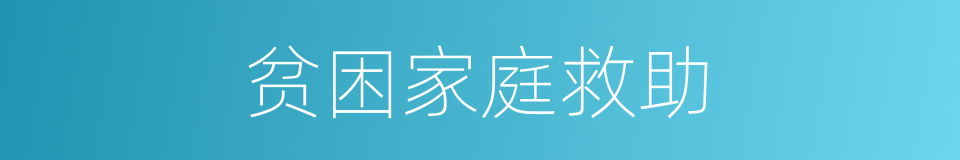 贫困家庭救助的同义词