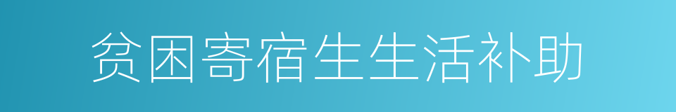 贫困寄宿生生活补助的同义词