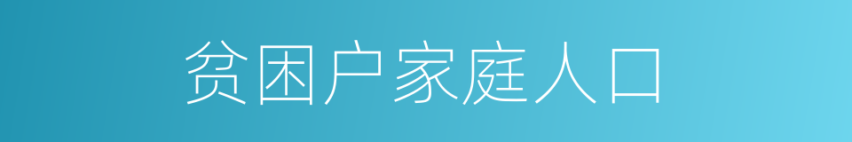 贫困户家庭人口的同义词