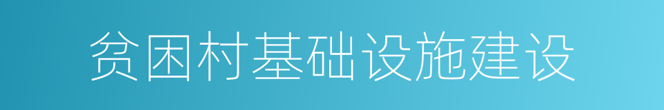 贫困村基础设施建设的同义词