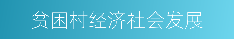 贫困村经济社会发展的同义词