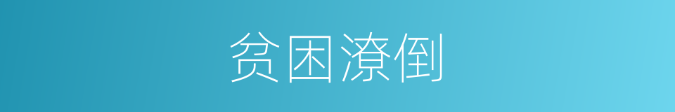 贫困潦倒的意思