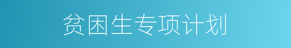 贫困生专项计划的同义词