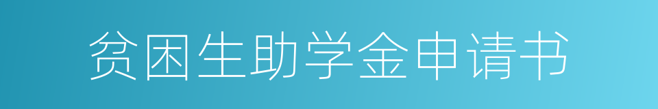 贫困生助学金申请书的同义词