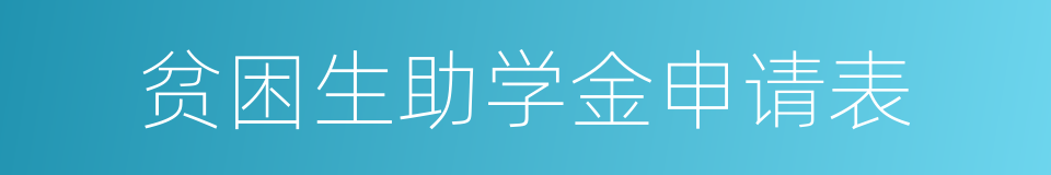 贫困生助学金申请表的同义词