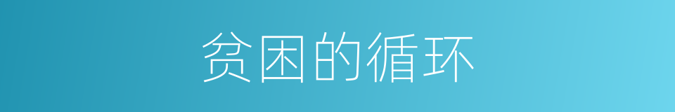 贫困的循环的同义词