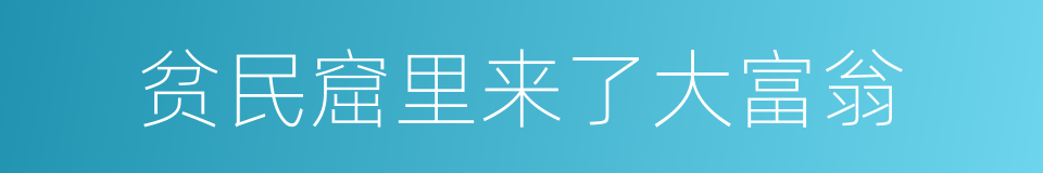 贫民窟里来了大富翁的同义词