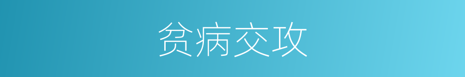贫病交攻的意思