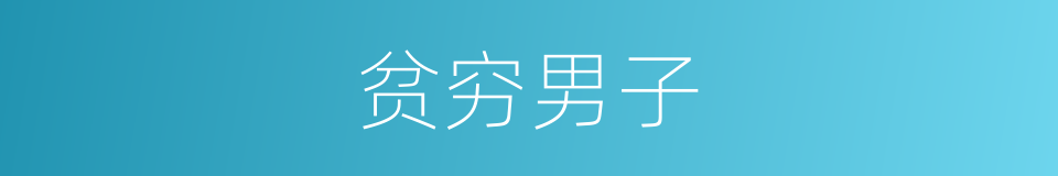 贫穷男子的同义词