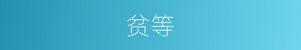 贫等的同义词