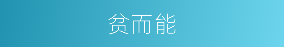 贫而能的同义词